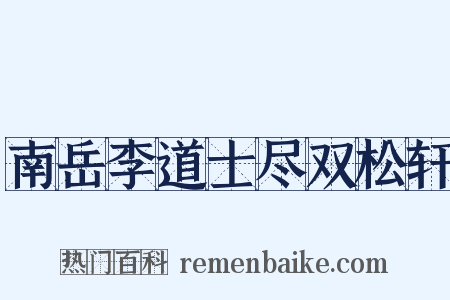 南岳李道士尽双松轩是什么意思的图片